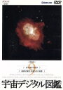 【中古】 宇宙デジタル図鑑 Vol.9/(趣味/教養)