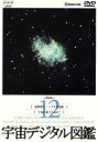 【中古】 宇宙デジタル図鑑　Vol．12／（趣味／教養）