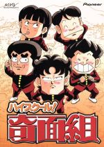 【中古】 ハイスクール！奇面組　DVD－BOX（1）／新沢基栄,（アニメーション）,一堂零：千葉繁,冷越豪：玄田哲章,出瀬潔：二又一成,大間仁：竜田直樹,諸星大：塩沢兼人,河井唯：高橋美紀