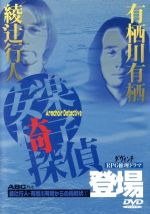 【中古】 安楽椅子探偵登場　綾辻行人・有栖川有栖からの挑戦状1／綾辻行人／有栖川有栖【原作】／上岡龍太郎【主演】