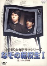  NHK少年ドラマシリーズ　なぞの転校生I／高野浩幸,星野利晴,伊豆田依子,岡田可愛,丸山久和,眉村卓（原作）,吉田治夫（監督）,山根優一郎（脚本）