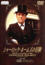 【中古】 シャーロック・ホームズの冒険 6巻/ジェレミー・ブレット,デヴィッド・バーク,アーサー・コナン・ドイル,マイケル・コックス,パトリック・ゴワーズ