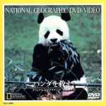 【中古】 ナショナル・ジオグラフィック　パンダを救え！／（ドキュメンタリー）