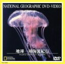 【中古】 ナショナル・ジオグラフィック 地球一周海流旅行/(ドキュメンタリー)