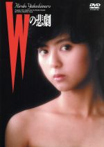 【中古】 Wの悲劇／薬師丸ひろ子,三田佳子,三田村邦彦,世良公則,高木美保,澤井信一郎（脚本 監督）,夏樹静子（原作）,久石譲（音楽）