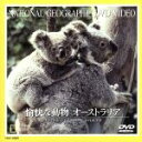 【中古】 ナショナル・ジオグラフィック 愉快な動物 オーストラリア/(ドキュメンタリー)