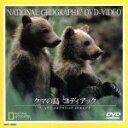 【中古】 ナショナル・ジオグラフィック クマの島 コディアック/(ドキュメンタリー)