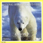 【中古】 ナショナル・ジオグラフィック　北極の四季／（ドキュメンタリー）