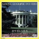 【中古】 ナショナル・ジオグラフィック ホワイトハウス/(ドキュメンタリー)