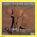【中古】 ナショナル・ジオグラフィック ナミブ砂漠/(ドキュメンタリー)