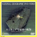 【中古】 ナショナル・ジオグラフィック ルシタニア号最後の航海/(ドキュメンタリー)