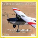 【中古】 ナショナル・ジオグラフィック アフリカ大陸横断飛行/(ドキュメンタリー)