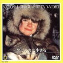 【中古】 ナショナル・ジオグラフィック アラスカに生きる/(ドキュメンタリー)
