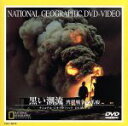 【中古】 ナショナル・ジオグラフィック 黒い潮流 湾岸戦争の爪痕/(ドキュメンタリー)