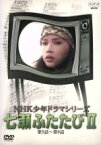 【中古】 NHK少年ドラマシリーズ　七瀬ふたたびII／多岐川裕美,新垣嘉啓,高橋長英,芥川隆行（語り）,筒井康隆,花房実,佐藤和哉,石堂淑朗