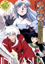 【中古】 犬夜叉 3/高橋留美子,池田成,和田薫,菱沼義仁(キャラクターデザイン),山口勝平(犬夜叉),雪乃五月(日暮かごめ),日高のり子(桔梗),京田尚子(楓)