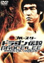 【中古】 ドラゴン伝説/ブルース・リー