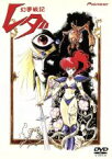 【中古】 幻夢戦記レダDVD／湯山邦彦（脚本）,武上純希,いのまたむつみ（キャラクターデザイン）,朝霧陽子：鶴ひろみ,ゼル：池田秀一,ヨニ：坂本千夏,リンガム：富山敬