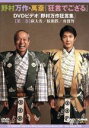 【中古】 狂言でござる 野村万作狂言集 二巻/野村万作(出演、監修),野村萬斎,ドナルド・キーン(監修、協力),鳥越文蔵(監修、協力),竹本幹夫(監修、協力),...