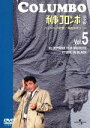 【中古】 「刑事コロンボ」完全版 Vol.5/ピーター・フォーク