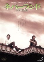 【中古】 ネバーランド Vol.3/今井翼,三宅健,村上信五,生田斗真,田中聖,恩田陸,森田光則,砂本量
