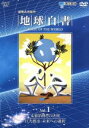 【中古】 地球白書 Vol.1 大量消費との決別/巨大都市・未来への選択/(ドキュメンタリー)