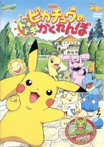 【中古】 劇場版ポケットモンスター　ピカチュウのドキドキかくれんぼ／湯山邦彦【監督】