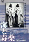 【中古】 海と毒薬　デラックス版／奥田瑛二,渡辺謙,田村高廣,根岸季衣,遠藤周作,熊井啓