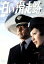【中古】 白い滑走路 DVD-BOX(1)/田宮二郎,山本陽子,松坂慶子,高松英郎,ジェームス三木,前田陽一 50,600円