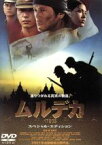 【中古】 ムルデカ　17805　スペシャル・エディション／保坂尚輝,山田純大,榎木孝明,津川雅彦,六平直政,浅野勝昭,藤由紀夫,国吉良一