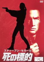 【中古】 死の標的/スティーヴン・セガール,ベイジル・ウォレス,ドワイト・H.リトル(監督)