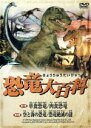 【中古】 恐竜大百科 TWIN PACK/(趣味/教養)