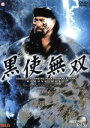 【中古】 黒使無双/闘魂Vスペシャル