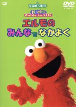 【中古】 エルモのみんなでなかよく／セサミストリート