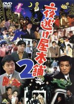 【中古】 夜逃げ屋本舗2／中村雅俊,高木美保,益岡徹,中島陽典,原隆仁（脚本）,鈴木光（企画）,真崎慎,大谷幸