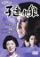 【中古】 子連れ狼 第六巻2/萬屋錦之介,西川和孝,杉田かおる,浜村純,小林清志(ナレーター),小池一夫(原作),小島剛夕(原作),渡辺岳夫(音楽) 1,331円