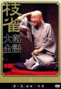 【中古】 落語大全（1）／桂枝雀