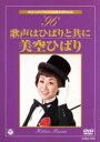 【中古】 美空ひばりデビュー50周年特別企画 ’96歌声はひばりと共に/美空ひばり