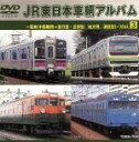 【中古】 JR東日本車輌アルバム Vol.3/(鉄道)