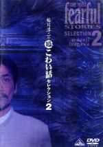 稲川淳二販売会社/発売会社：バンダイビジュアル（株）(バンダイビジュアル（株）)発売年月日：2002/07/25JAN：4934569612120