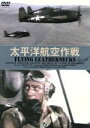 【中古】 太平洋航空作戦(トールケース仕様)/ジョン・ウェイン