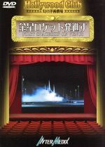 【中古】 金星ロケット発進す−Hollywood Club 幻の洋画劇場/カート・メイトジグ【監督】/谷洋子