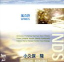 【中古】 風の詩/WINDS/小久保隆