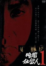 【中古】 暗闇仕留人　VOL．1／石坂浩二,近藤洋介,野川由美子,津坂匡章（秋野太作）,白木万理,菅井きん,平尾昌晃,藤田まこと（ナレーター）