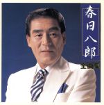【中古】 全曲集／春日八郎