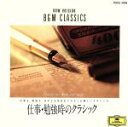 【中古】 仕事・勉強時のクラシック 〔パッヘルベル:カノン/ヘンデル:リコーダー・ソナタ、他〕/(クラシック)