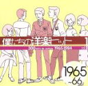  僕たちの洋楽ヒット　VOL．1（1965～66）／（オムニバス）,シルヴィ・ヴァルタン,ザ・ベンチャーズ,ゲイリー・ルイス＆ザ・プレイボーイズ,シャーリー・バッシー,ハーマンズ・ハーミッツ,フランス・ギャル,ヴィック・ダナ