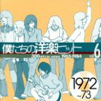 【中古】 僕たちの洋楽ヒット　VOL．6（1972～73）／（オムニバス）,ザ・メッセンジャーズ,ルッキング・グラス,トニー・オーランド＆ドーン,マーヴィン・ゲイ,デオダート,ジ・オールマン・ブラザーズ・バンド,アルバート・ハモンド