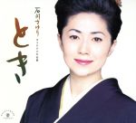 【中古】 歌手生活三十周年記念 石川さゆり オリジナル大全集 とき／石川さゆり