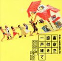【中古】 東京庭付き一戸建て オリジナル・サウンドトラック/佐橋俊彦